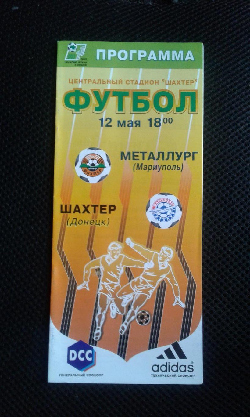 6Шахтер Донецк - Металлург Мариуполь 12.05. 2002