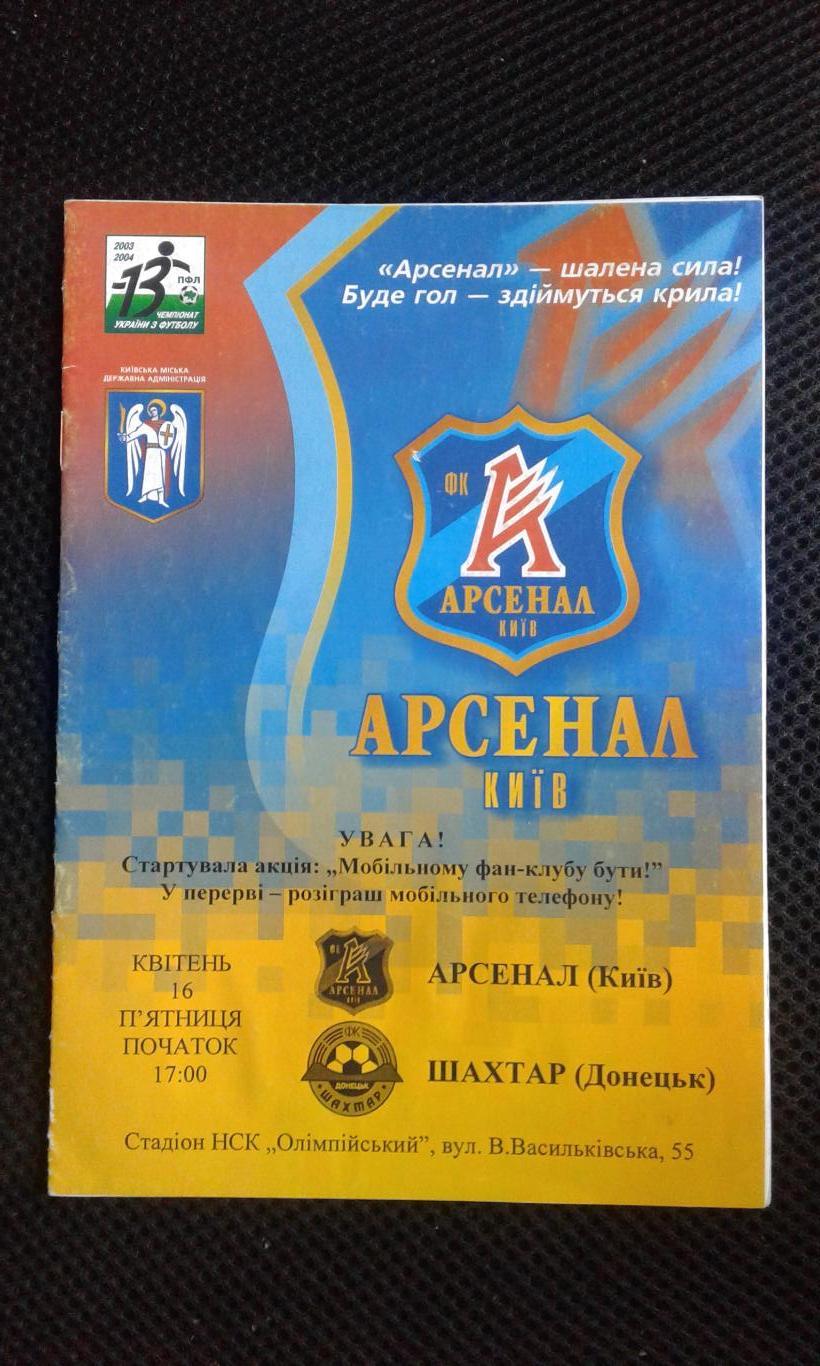 10 Арсенал Киев - Шахтер Донецк 16.04.2004