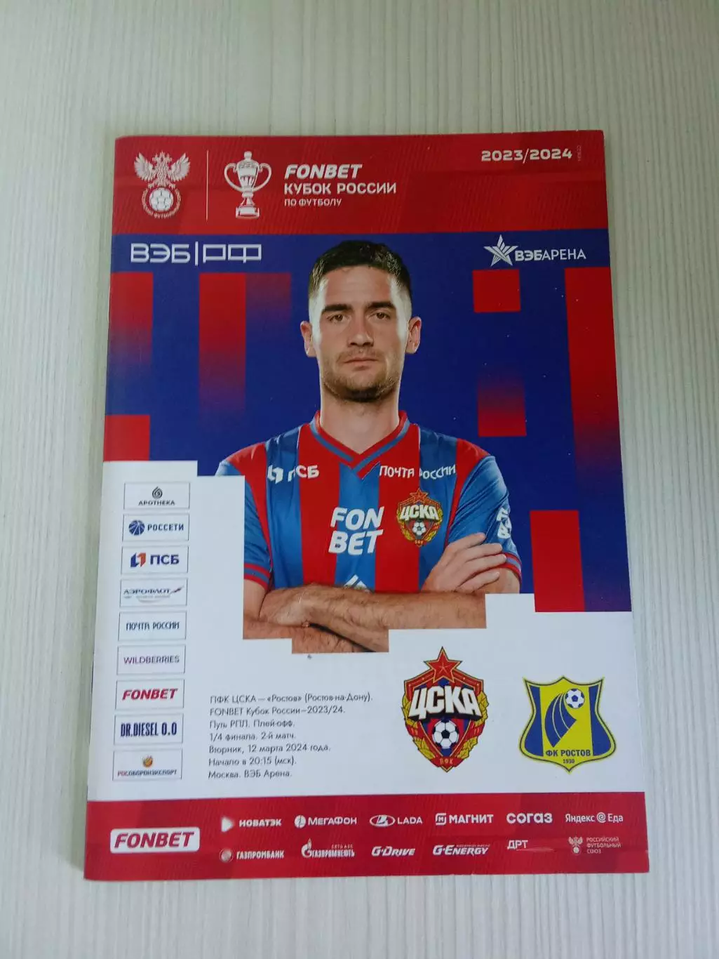Кубок России 2023-2024 Цска- Ростов.