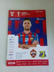 Кубок России 2023-2024 Цска- Ростов.