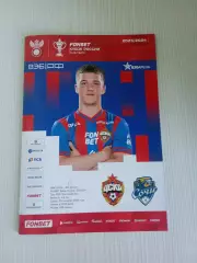 Кубок России 2023-2024 ЦСКА - Сочи.