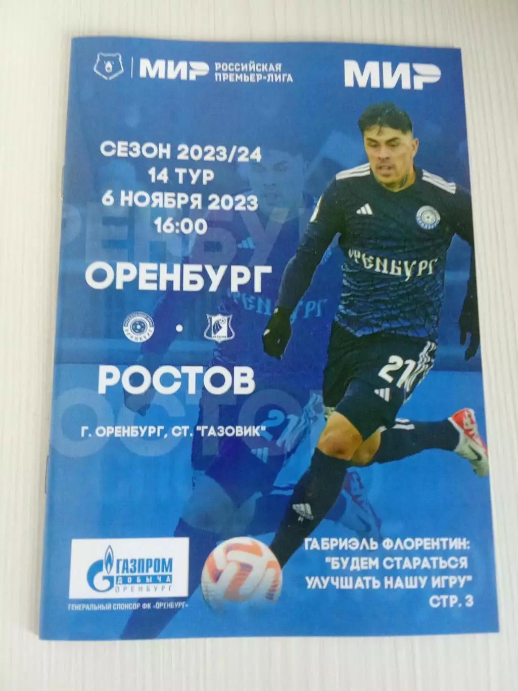 РПЛ 2023-2024 Оренбург - Ростов.