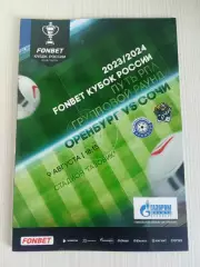 Кубок России 2023-2024 Оренбург - Сочи.