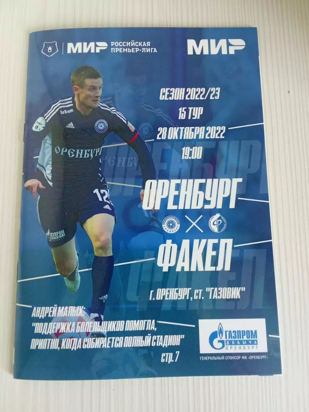 РПЛ 2022-2023 Оренбург - Факел.