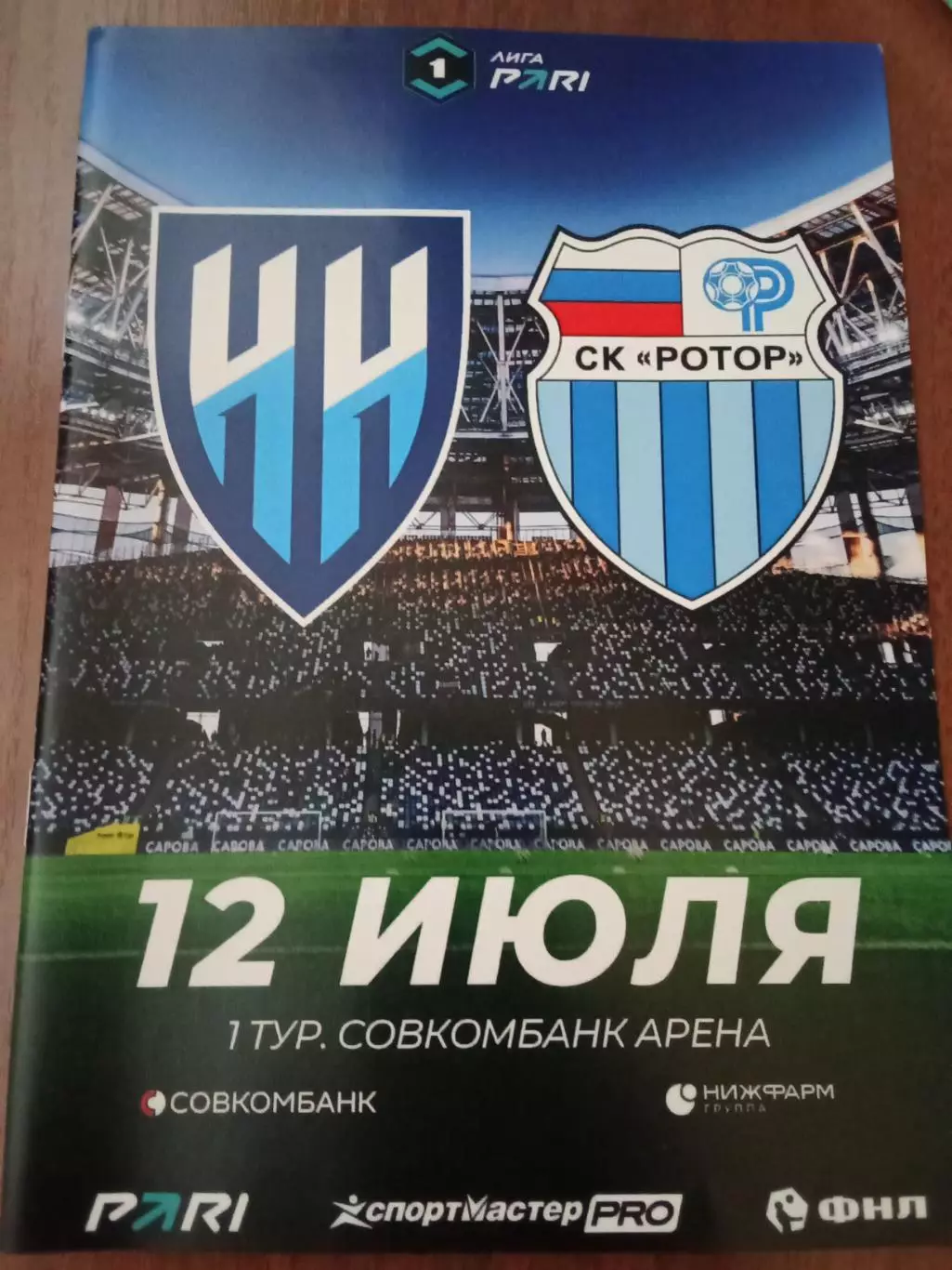 ФНЛ 2026-2027 Нижний Новгород - Ротор.