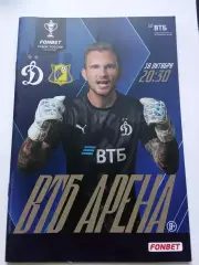 Кубок России 2022-2023 Динамо- Ростов.