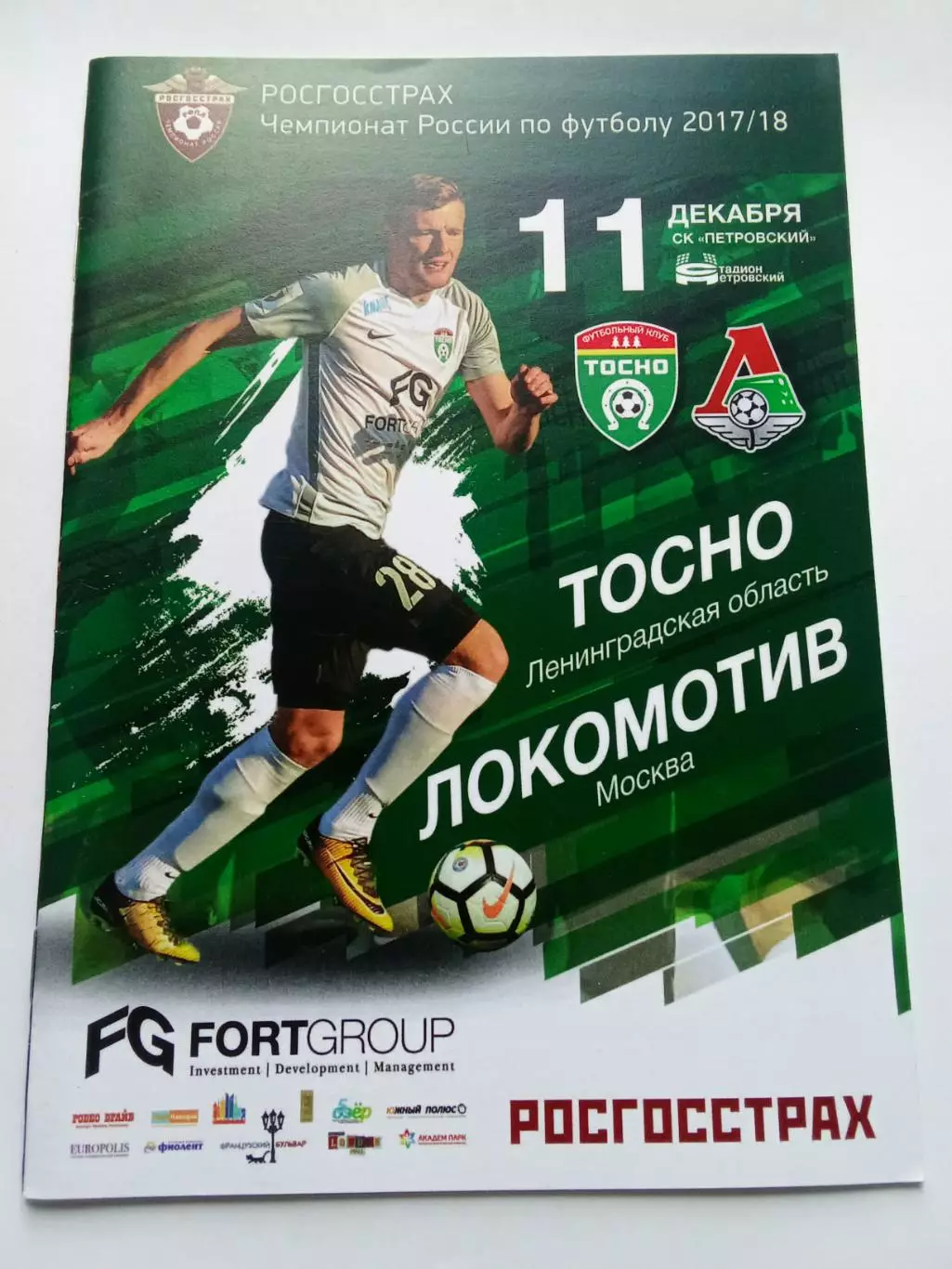 РПЛ 2017-2018 Точно - Локомотив.