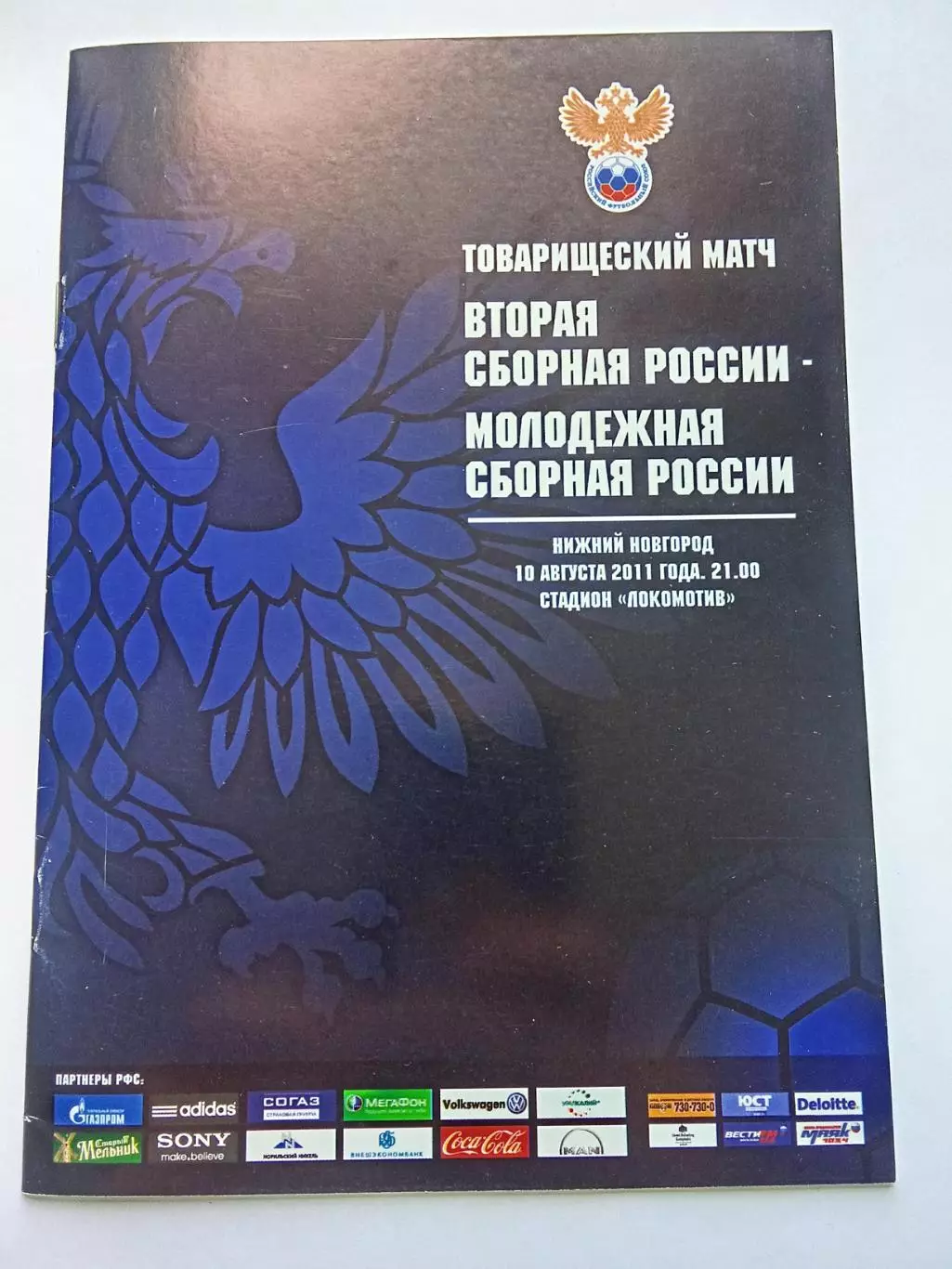Товарищеский матч 2011 Вторая Сборная России- Молодёжная Сборная России.