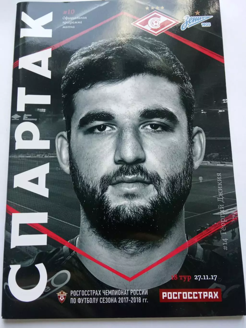 РПЛ 2017-2018 Спартак - Зенит.