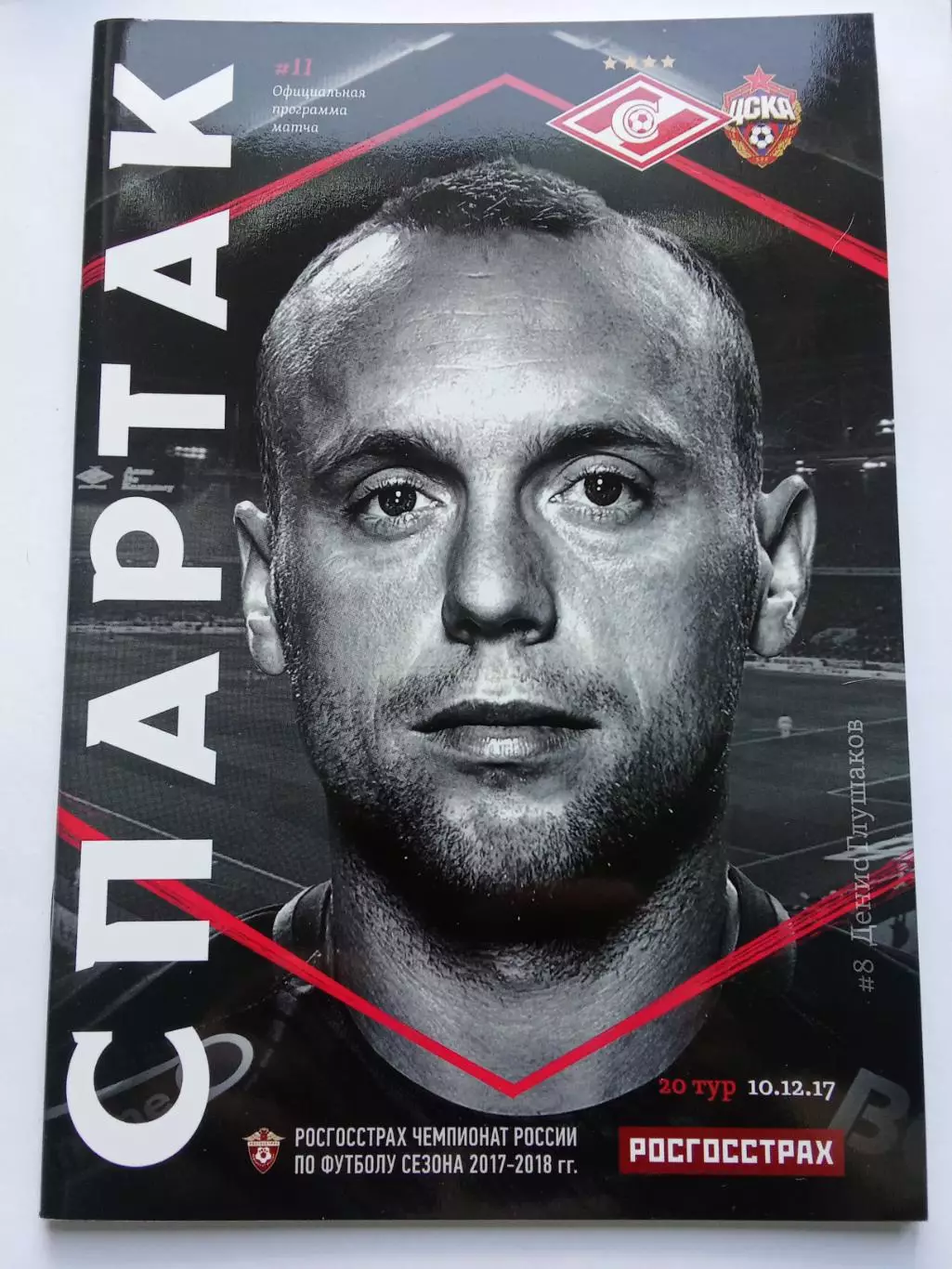 РПЛ 2017-2018 Спартак - ЦСКА.