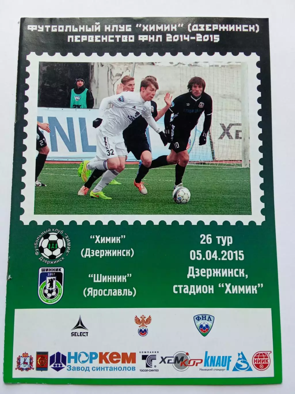 ФНЛ 2014-2015 Химик - Шинник.