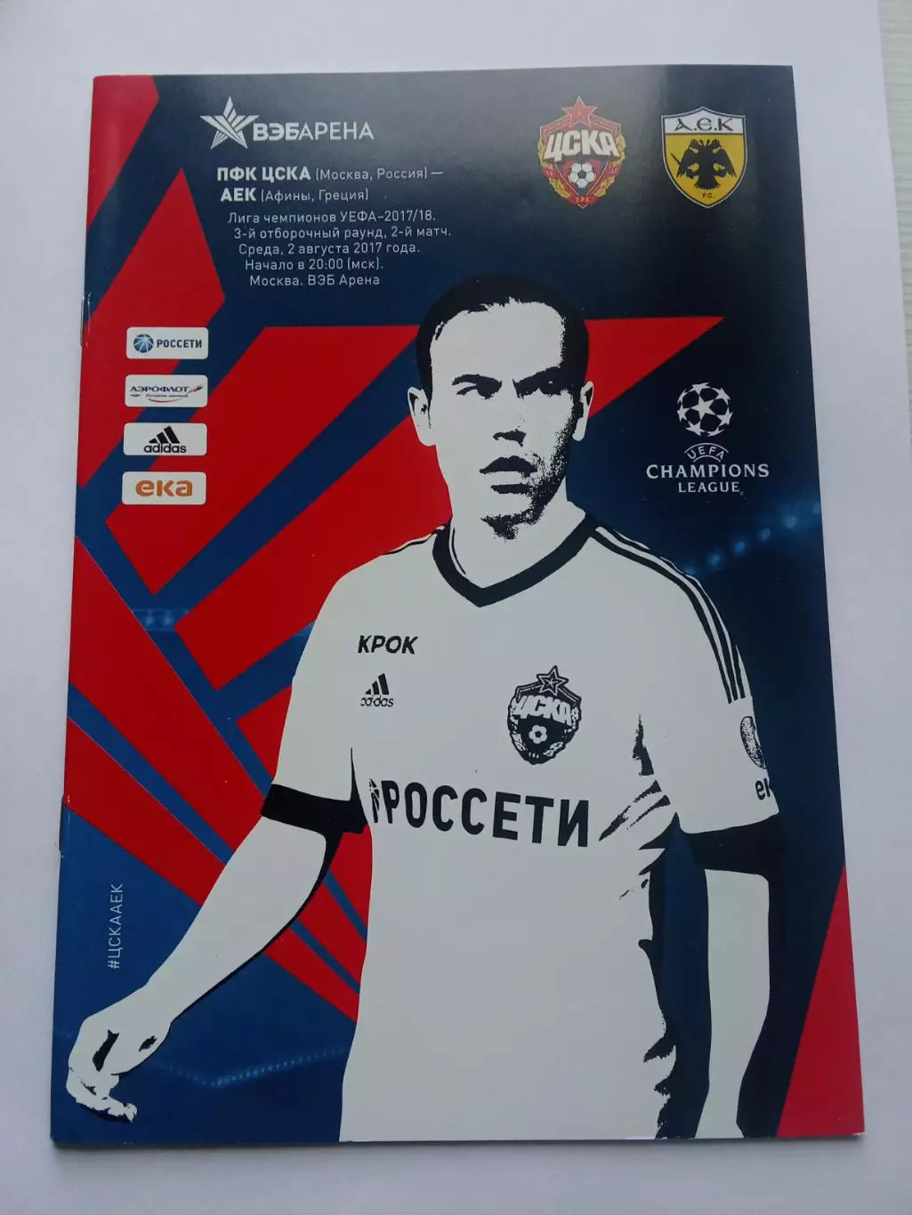 Лига чемпионов 2017-2018 отборочный раунд ЦСКА - АЕК.
