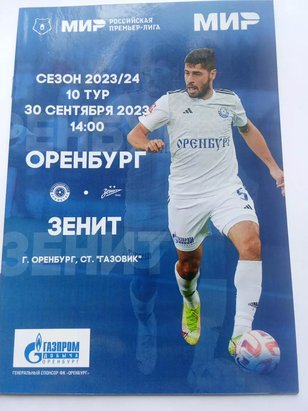 РПЛ 2023-2024 Оренбург - Зенит.