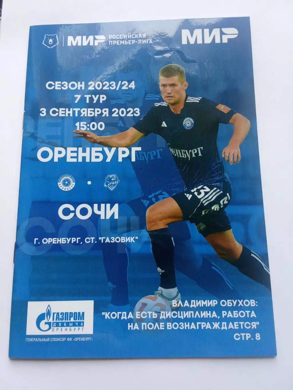 РПЛ 2023-2024 Оренбург - Сочи.