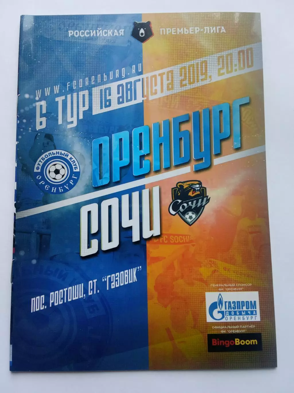 РПял 2019-2020 Оренбург - Сочи.