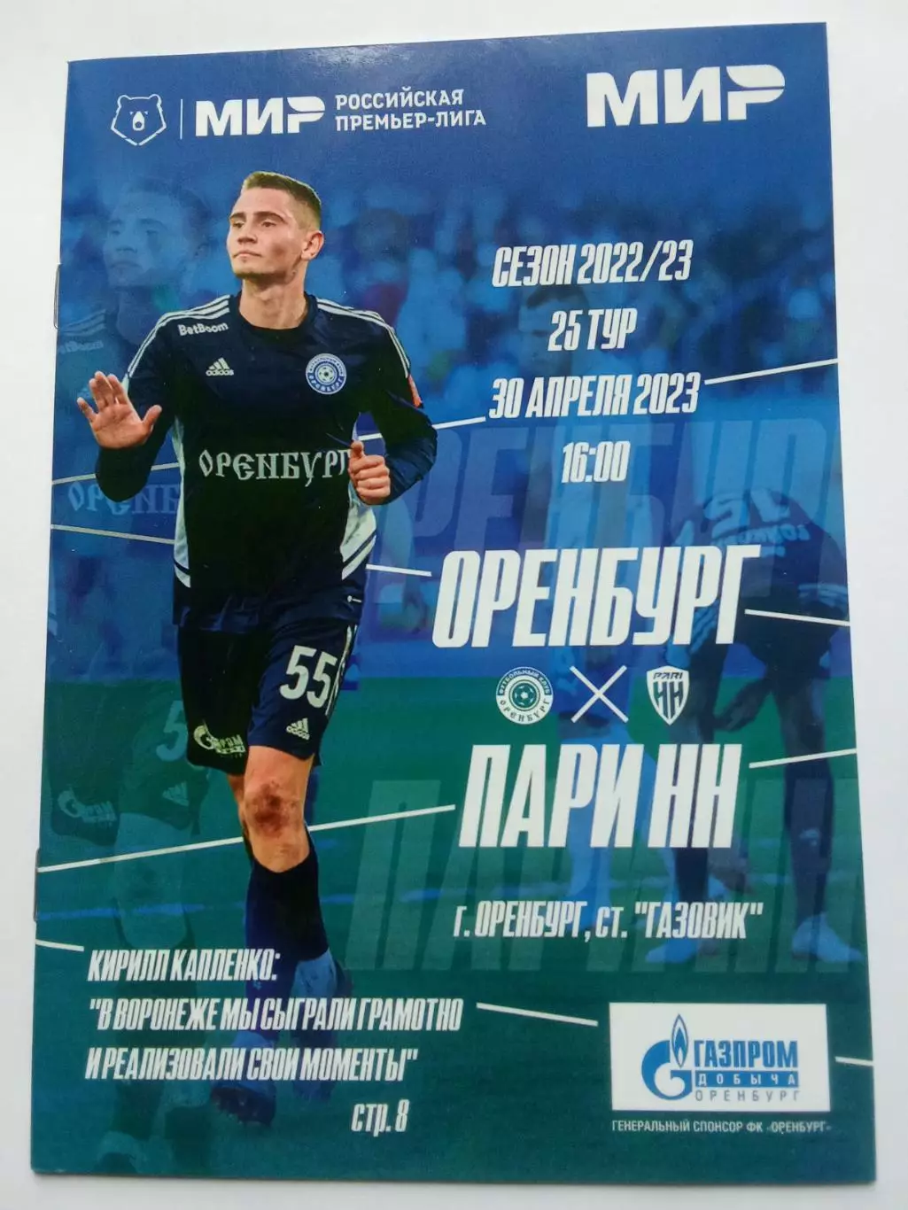 РПЛ 2022-2023 Оренбург - Нижний Новгород.