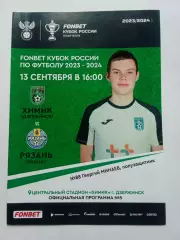Кубок России 2023-2024 Химик - Рязань