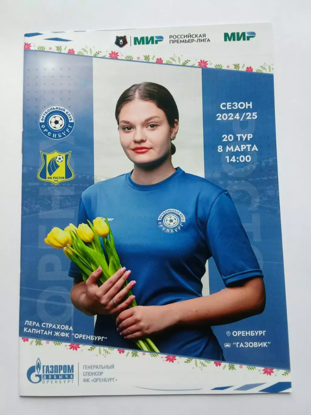 РПЛ 2024-2025 Оренбург - Ростов.