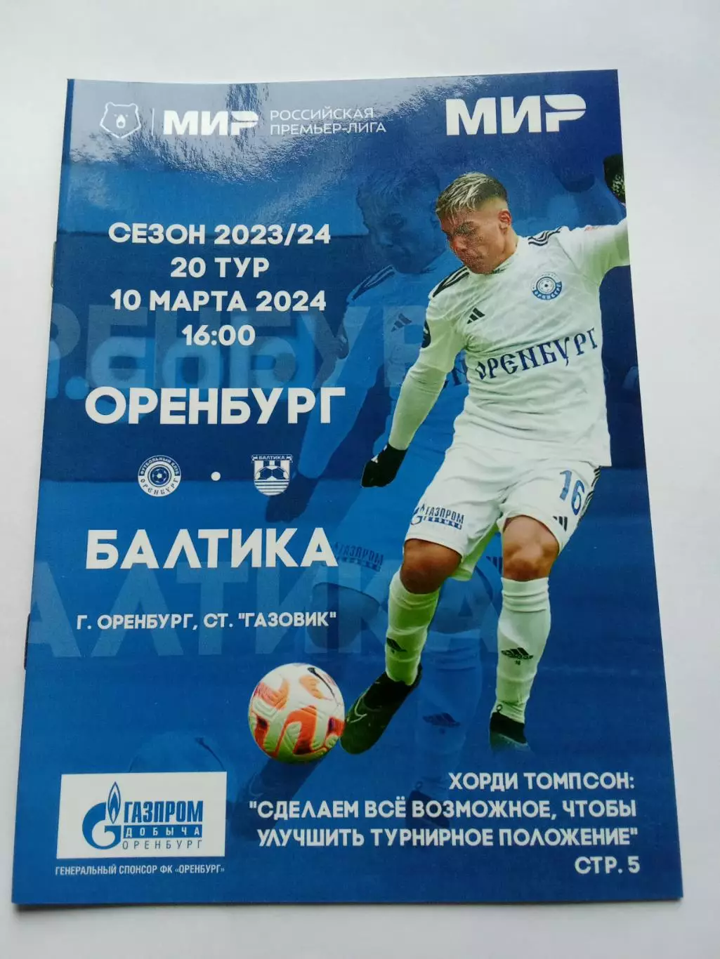 РПЛ 2023-2024 Оренбург - Балтика.