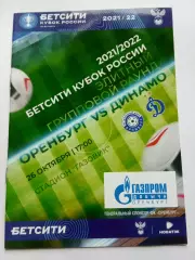 Кубок России 2021-2022 Оренбург - Динамо.