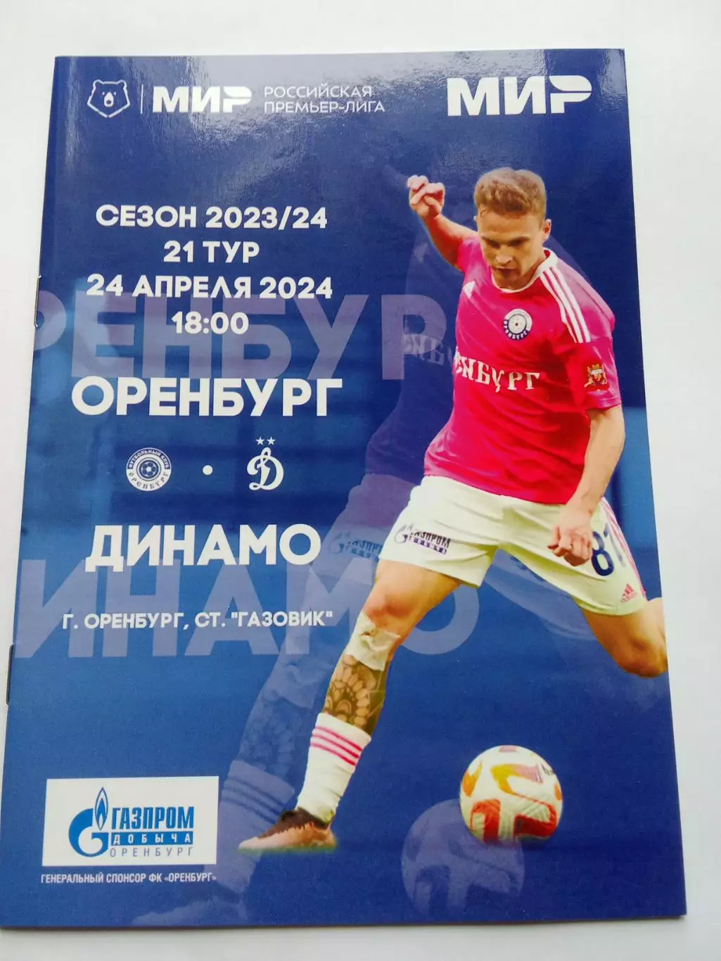РПЛ 2023-2024: Оренбург - Динамо.