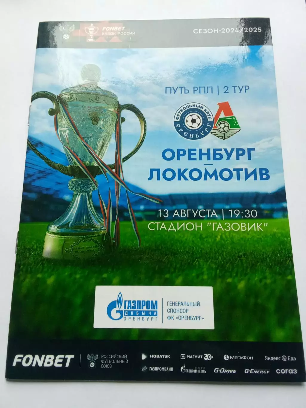 Кубок России 2024-2025 Оренбург - Локомотив.