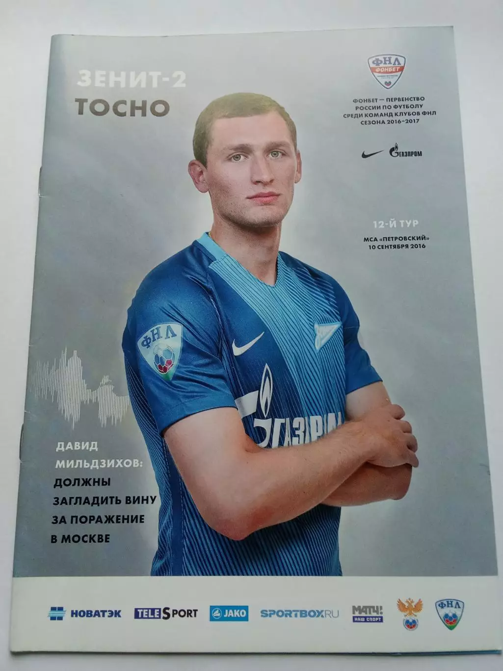 ФНЛ 2016-2017 Зенит -2 - Тосно