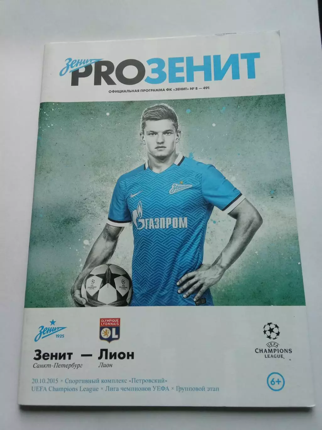 Лига Чемпионов 2015-2016 Зенит - Лион.