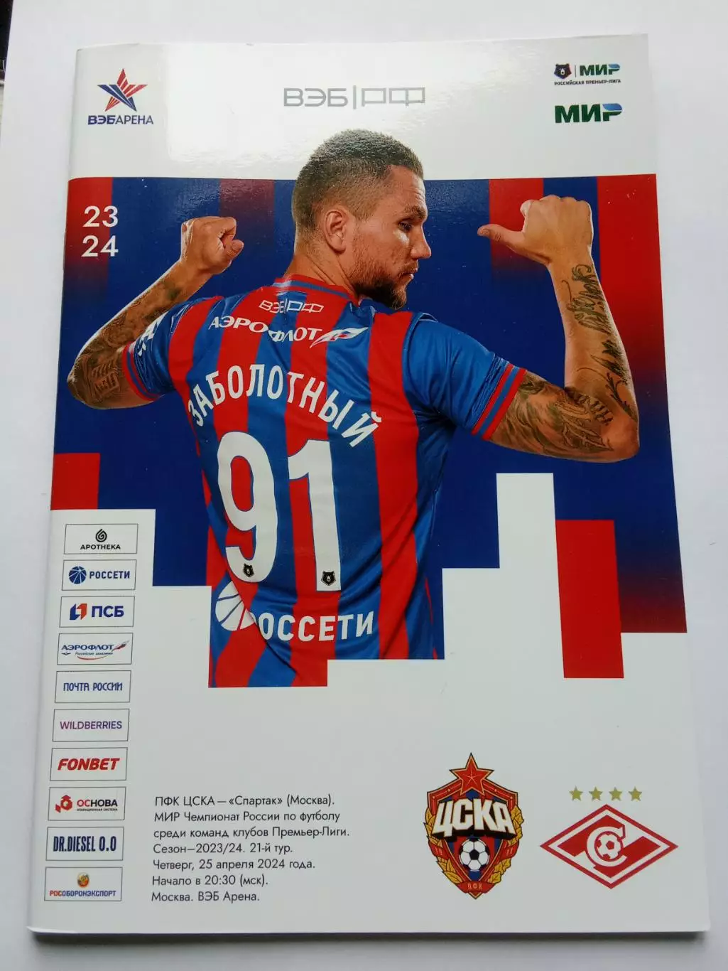 РПЛ 2023-2024 ЦСКА - Спартак.