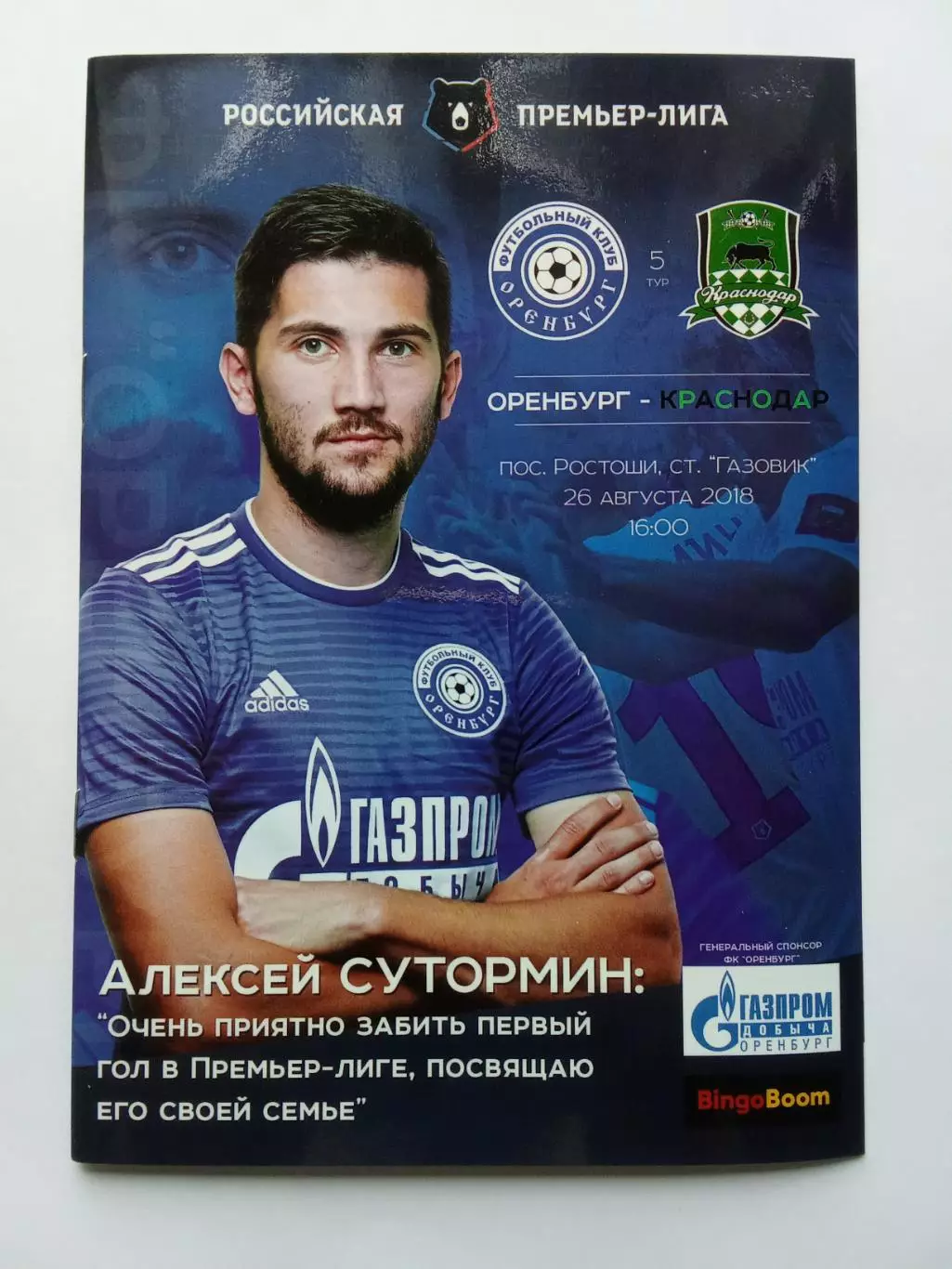 РПЛ 2018-2019 Оренбург - Краснодар.