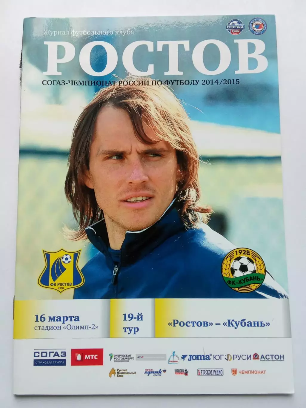 РПЛ 2014-2015 Ростов - Кубань.