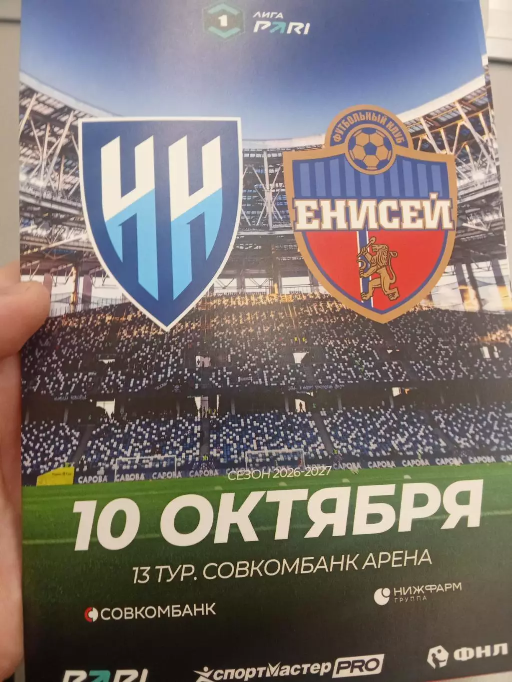 ФНЛ 2026-2027 Нижний Новгород - Енисей.