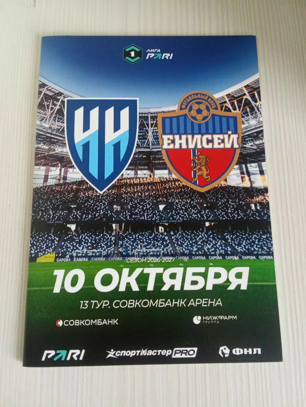 ФНЛ 2026-2027 Нижний Новгород - Енисей.