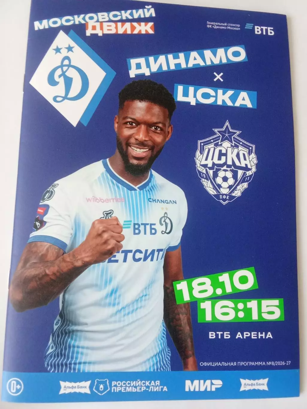 РПЛ 2026-2027 Динамо - ЦСКА.
