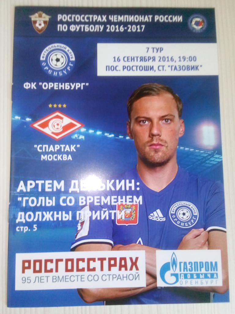РФПЛ 2016-2017 Оренбург- Спартак.