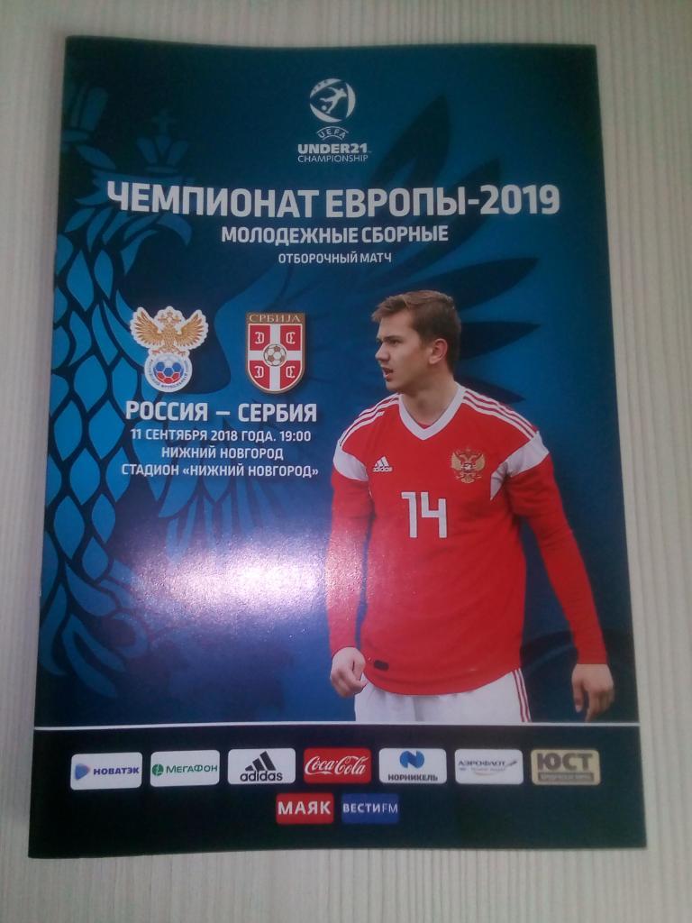 Молодёжные сборные Евро 2019 отборочный матч Россия- Сербия.