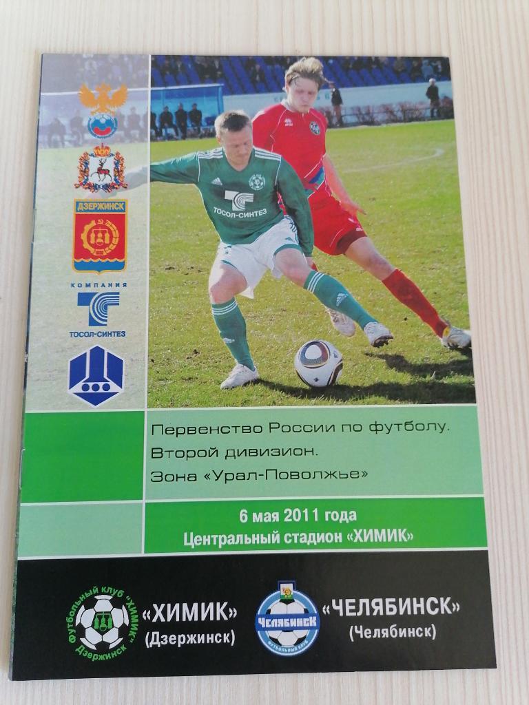 2 лига 2011 Химик-Челябинск.