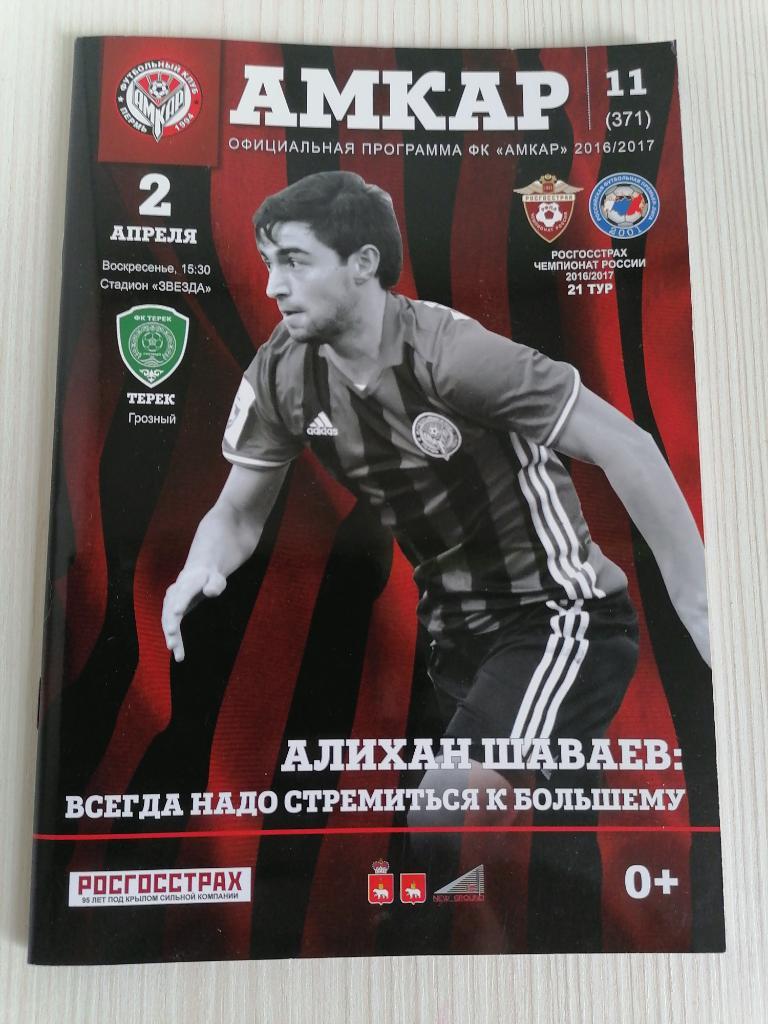 РФПЛ 2016-17 Амкар- Терек.