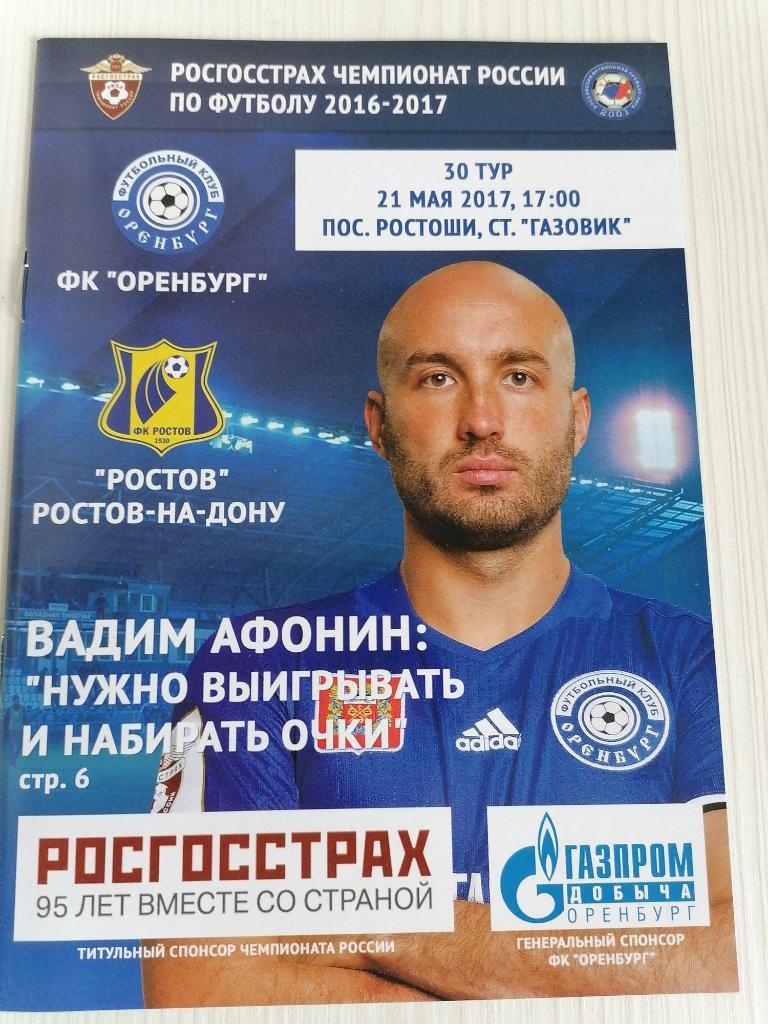 РФПЛ 2016-17 Оренбург - Ростов.