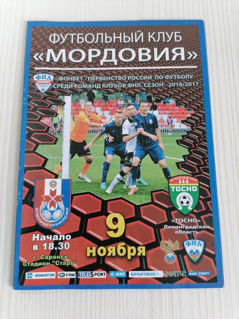 ФНЛ 2016-17 Мордовия - Тосно.