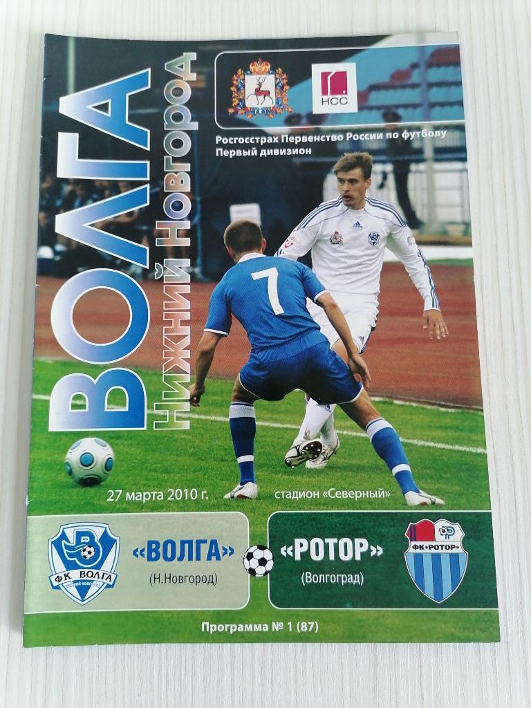 Первый дивизион 2010 Волга- Ротор.