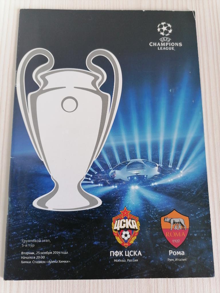 Лига чемпионов 2014-15 Цска- Рома.