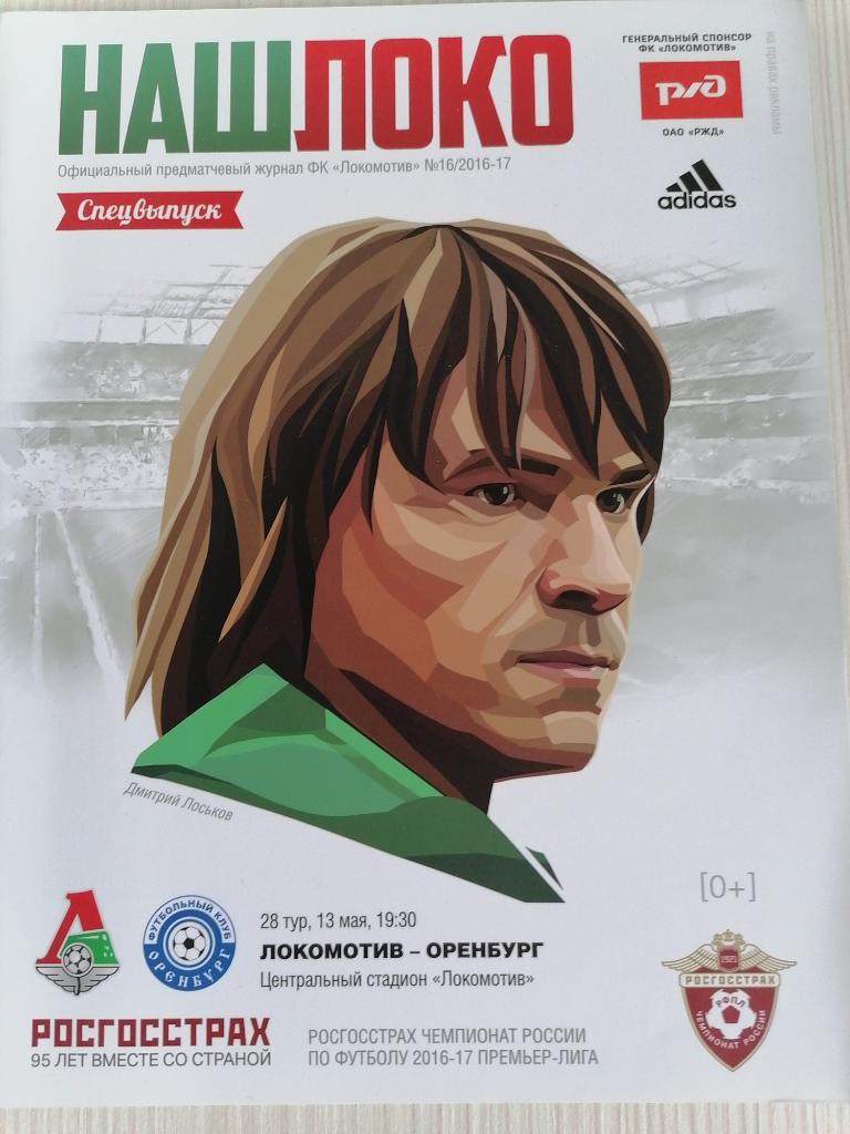 РФПЛ 2016-17 Локомотив - Оренбург.