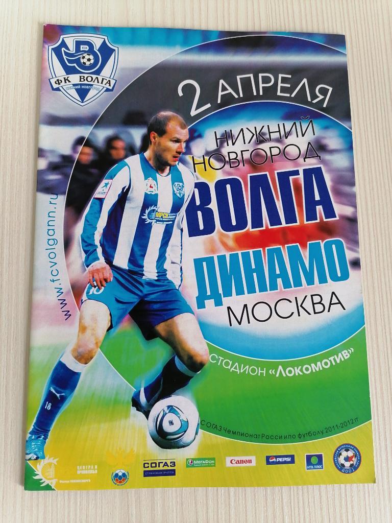 РФПЛ 2011-12 Волга - Динамо.