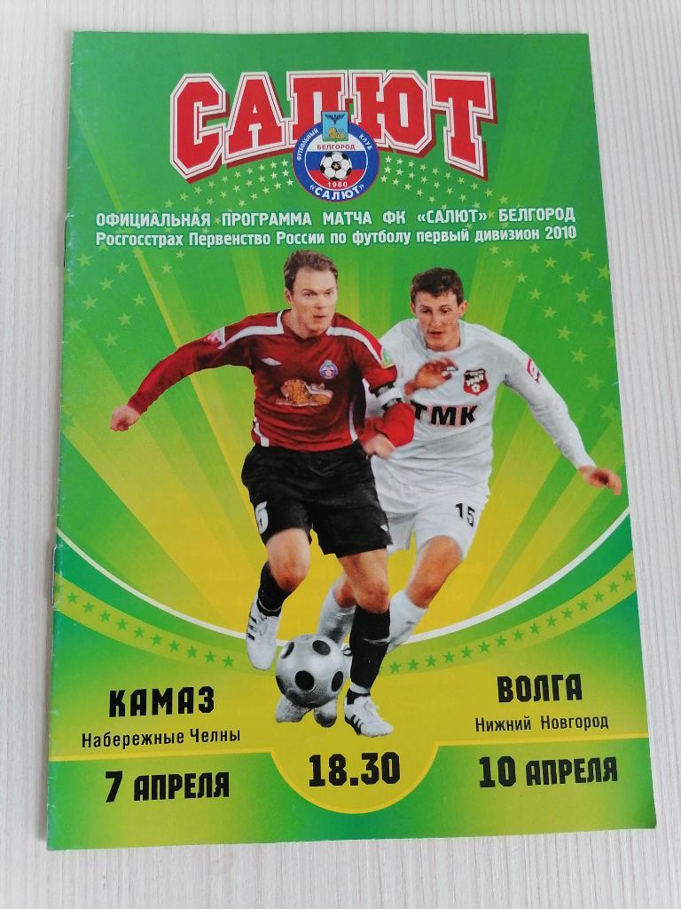 1 дивизион 2010 Салют-Камаз, Салют-Волга.