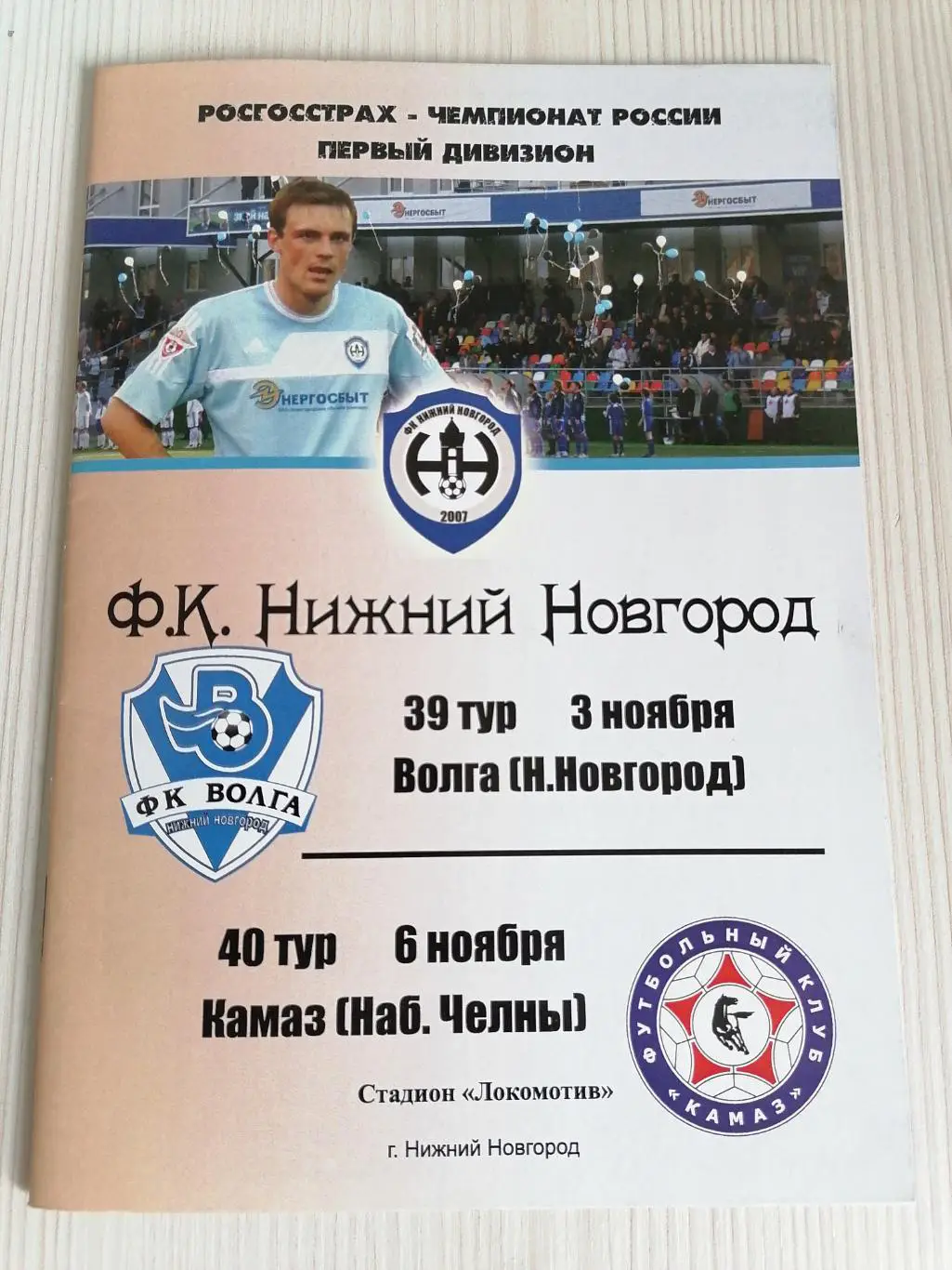 ФНЛ 2010 Нижний Новгород - Волга, Нижний Новгород - Камаз.
