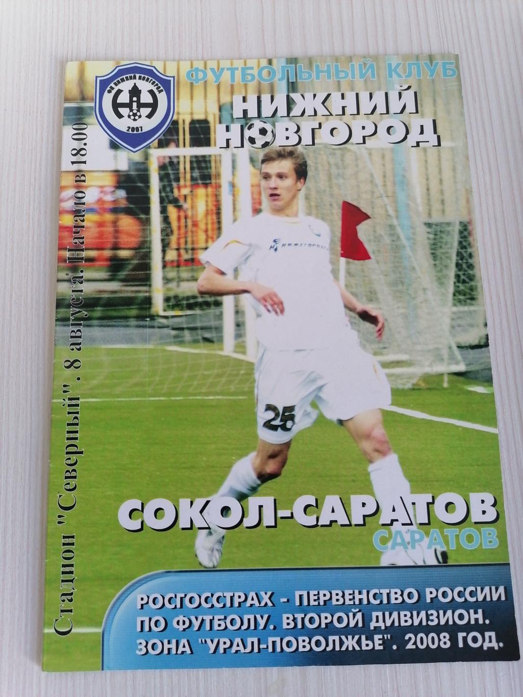 2 Лига 2008 Нижний Новгород - Сокол.