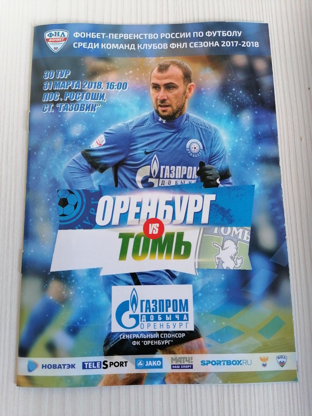 ФНЛ 2017-2018 Оренбург - Томь.