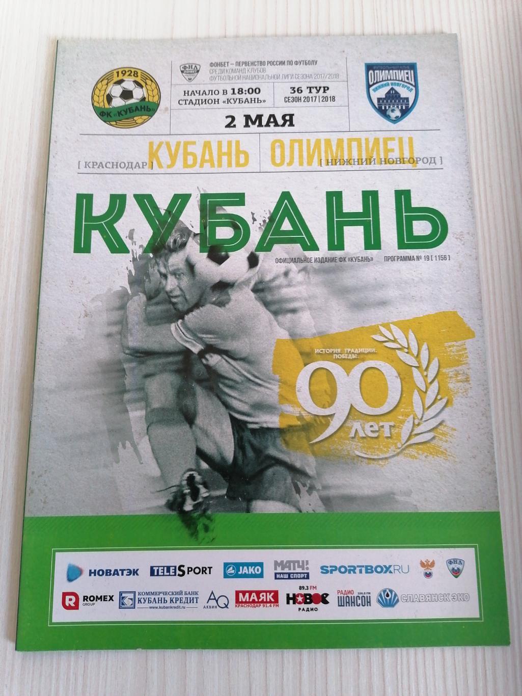ФНЛ 2017-2018 Кубань - Олимпиец.