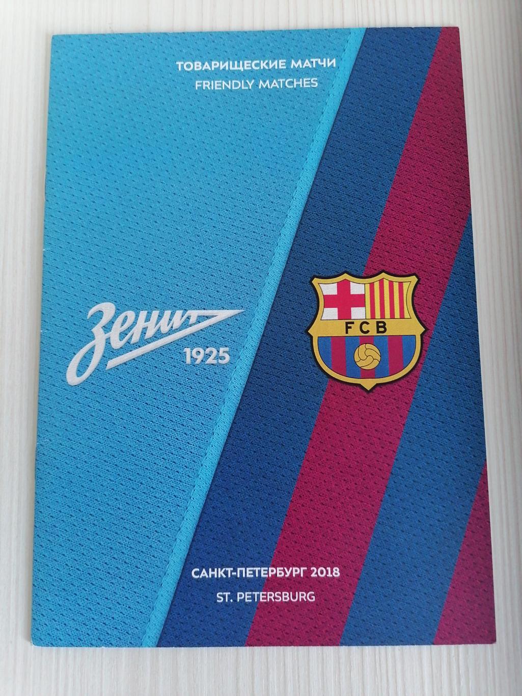 Товарищеский матч (юниоры) 2018 Зенит - Барселона.